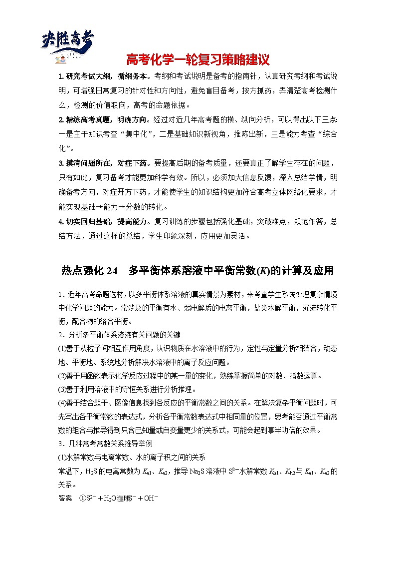 2025年高考化学大一轮大单元四 第十二章 热点强化24 多平衡体系溶液中平衡常数(K)的计算及应用（课件+讲义+练习）01