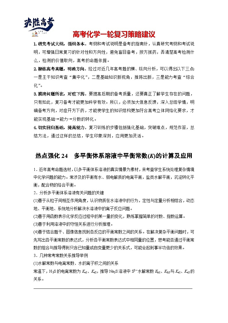 2025年高考化学大一轮大单元四 第十二章 热点强化24 多平衡体系溶液中平衡常数(K)的计算及应用（课件+讲义+练习）01