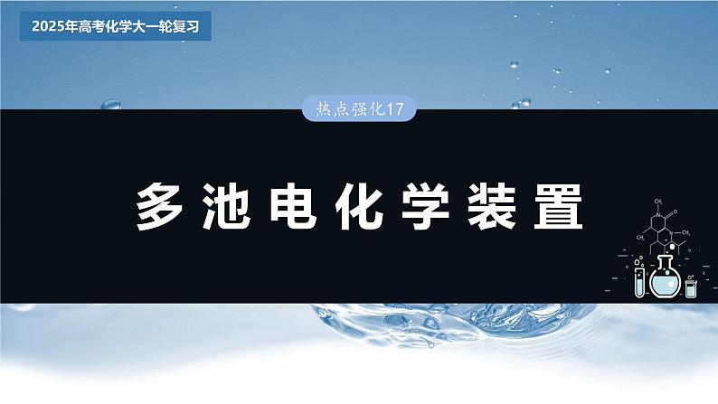 2025年高考化学大一轮大单元四　第十章　热点强化17　多池电化学装置（课件+讲义+练习）03