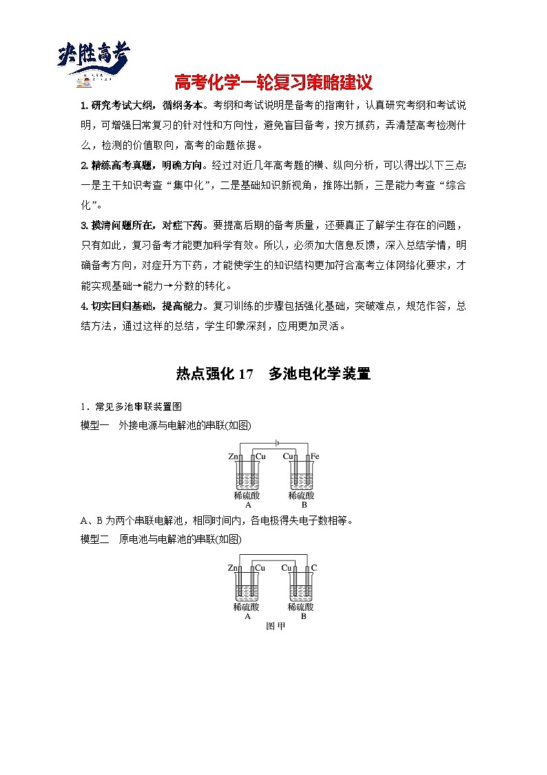2025年高考化学大一轮大单元四　第十章　热点强化17　多池电化学装置（课件+讲义+练习）01