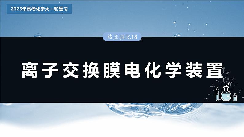 2025年高考化学大一轮大单元四　第十章　热点强化18　离子交换膜电化学装置（课件+讲义+练习）03