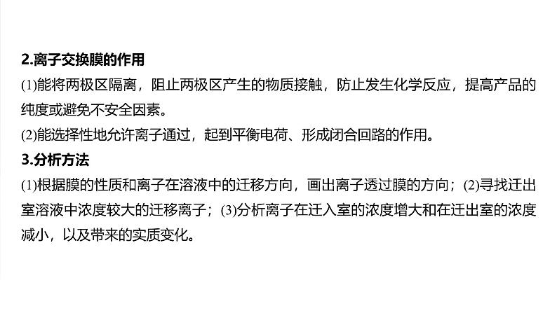 2025年高考化学大一轮大单元四　第十章　热点强化18　离子交换膜电化学装置（课件+讲义+练习）05