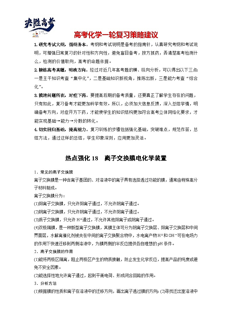 2025年高考化学大一轮大单元四　第十章　热点强化18　离子交换膜电化学装置（课件+讲义+练习）01