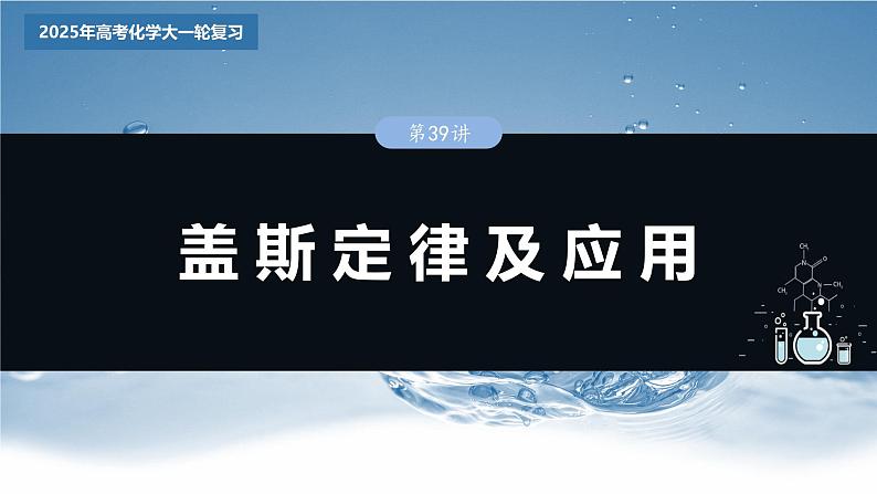 2025年高考化学大一轮大单元四　第十章　第39讲　盖斯定律及应用（课件+讲义+练习）03