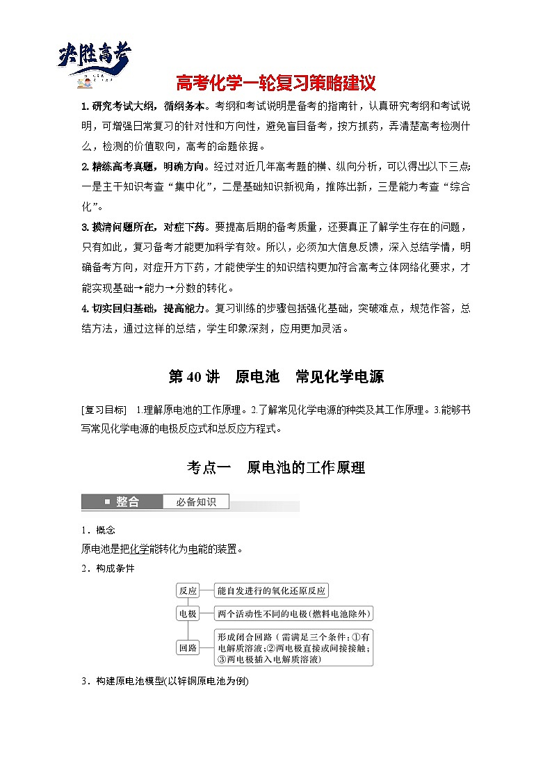 2025年高考化学大一轮大单元四　第十章　第40讲　原电池　常见化学电源（课件+讲义+练习）01