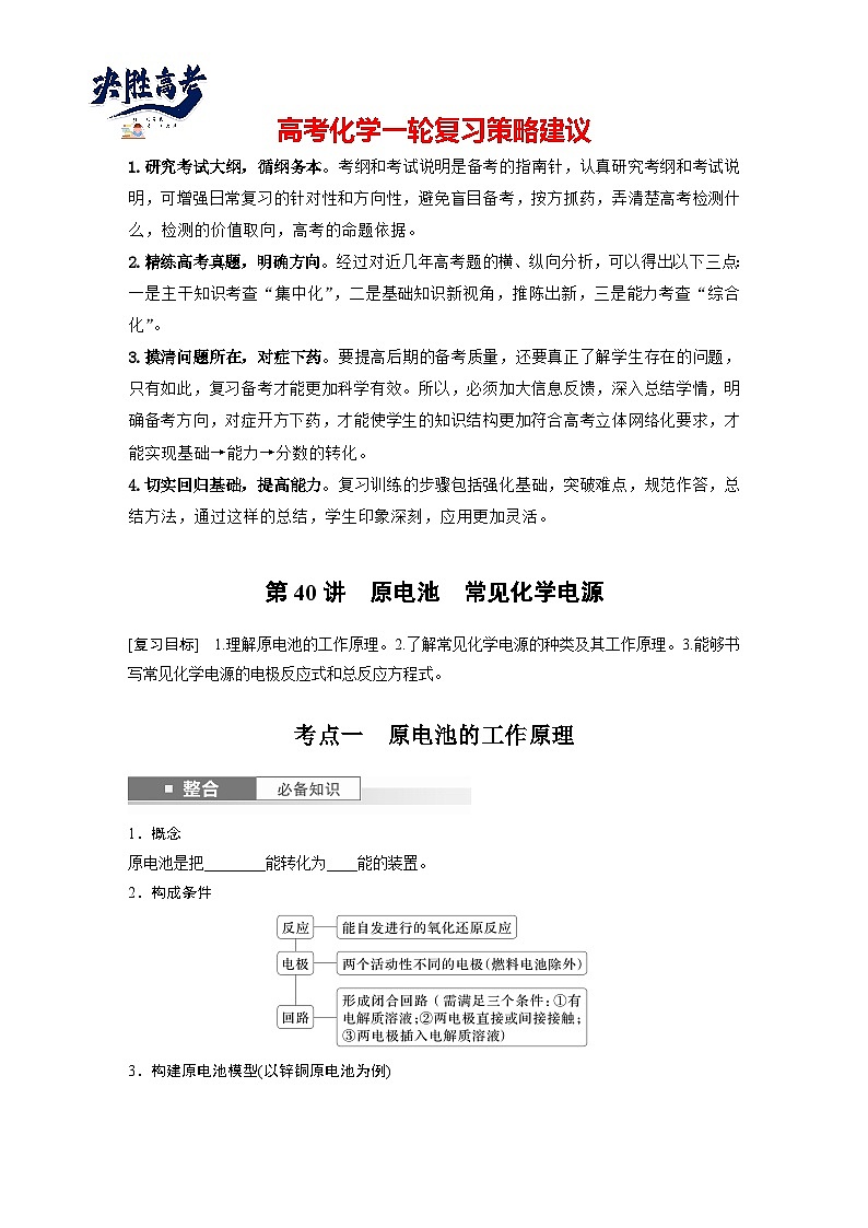 2025年高考化学大一轮大单元四　第十章　第40讲　原电池　常见化学电源（课件+讲义+练习）01