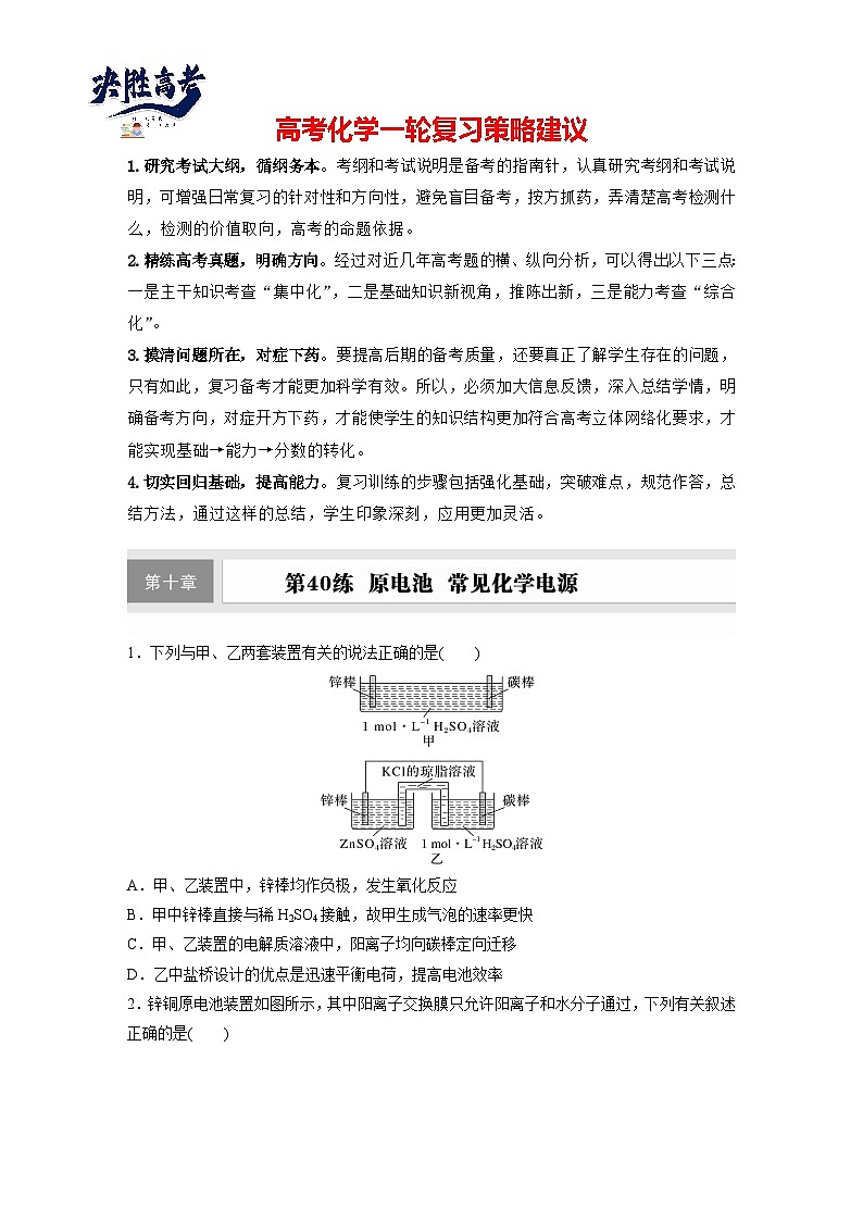 2025年高考化学大一轮大单元四　第十章　第40讲　原电池　常见化学电源（课件+讲义+练习）01