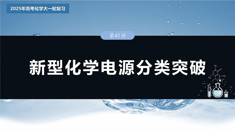 2025年高考化学大一轮大单元四　第十章　第41讲　新型化学电源分类突破（课件+讲义+练习）03