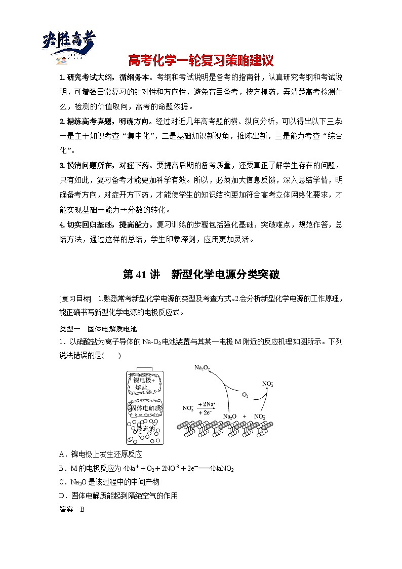 2025年高考化学大一轮大单元四　第十章　第41讲　新型化学电源分类突破（课件+讲义+练习）01