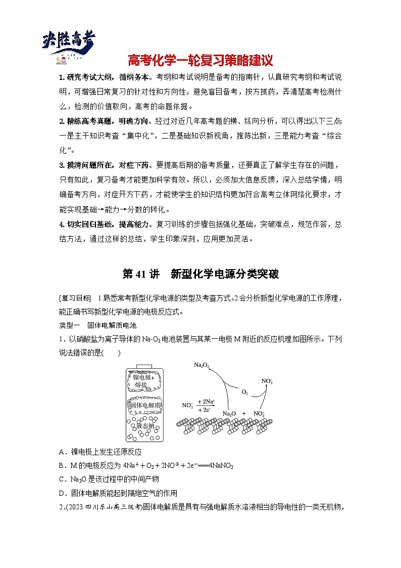2025年高考化学大一轮大单元四　第十章　第41讲　新型化学电源分类突破（课件+讲义+练习）01