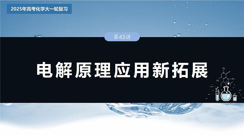 2025年高考化学大一轮大单元四　第十章　第43讲　电解原理应用新拓展（课件+讲义+练习）03