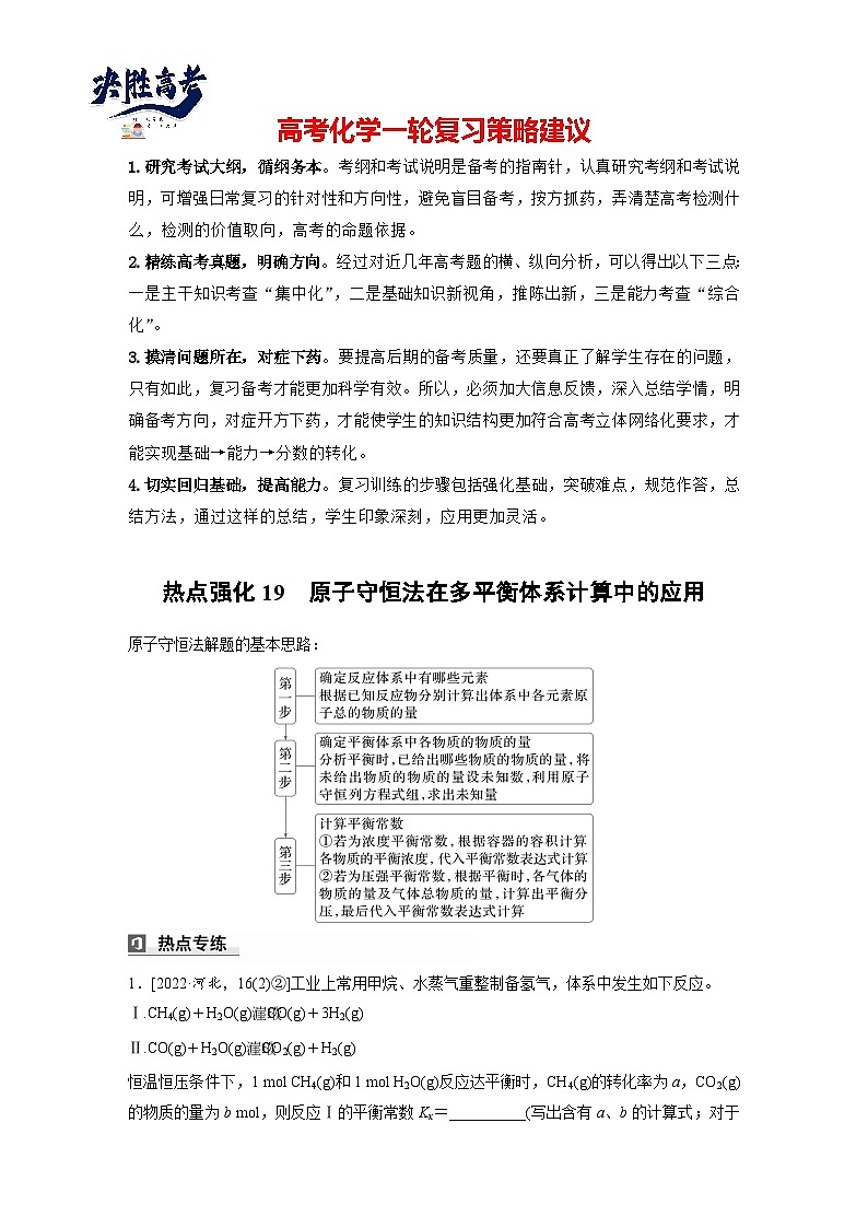 2025年高考化学大一轮大单元四　第十一章　热点强化19　原子守恒法在多平衡体系计算中的应用（课件+讲义+练习）01