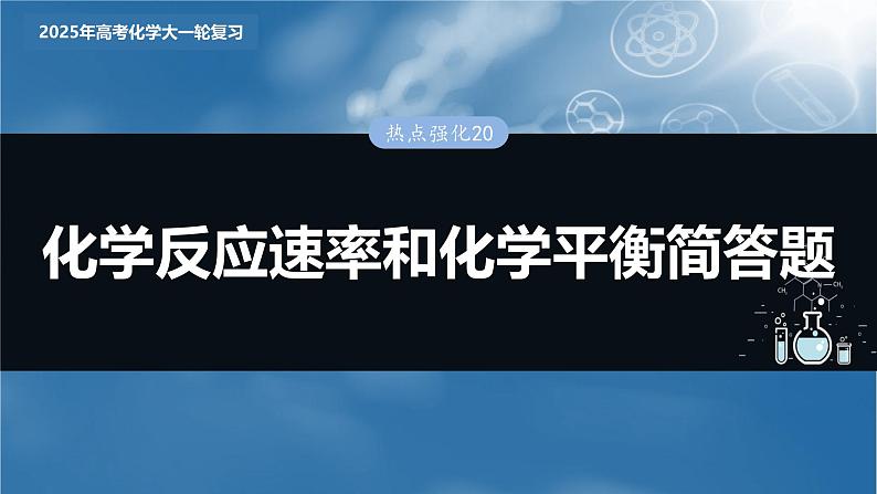 2025年高考化学大一轮大单元四　第十一章　热点强化20　化学反应速率和化学平衡简答题（课件+讲义+练习）03