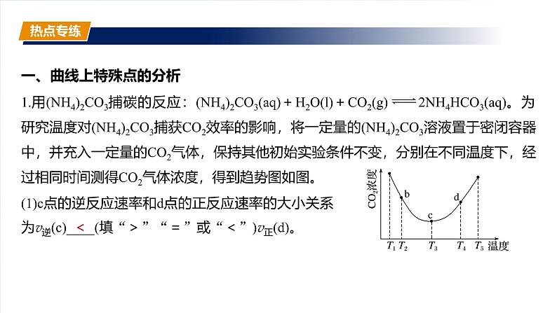 2025年高考化学大一轮大单元四　第十一章　热点强化20　化学反应速率和化学平衡简答题（课件+讲义+练习）07