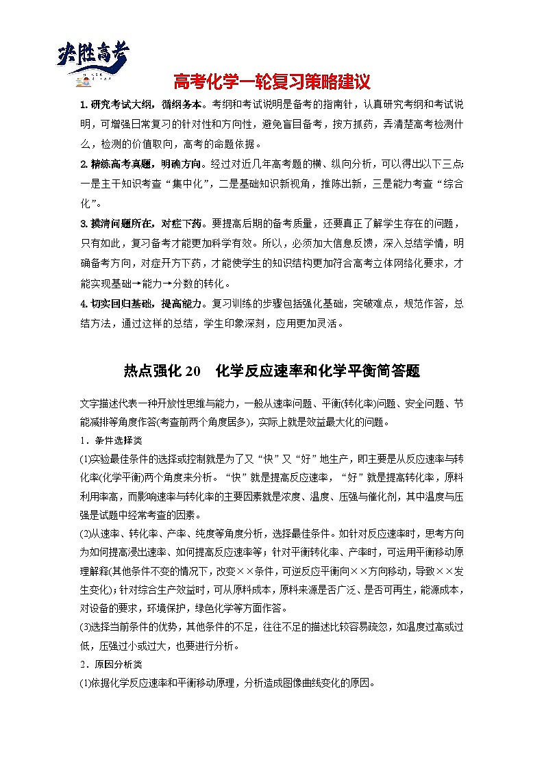 2025年高考化学大一轮大单元四　第十一章　热点强化20　化学反应速率和化学平衡简答题（课件+讲义+练习）01