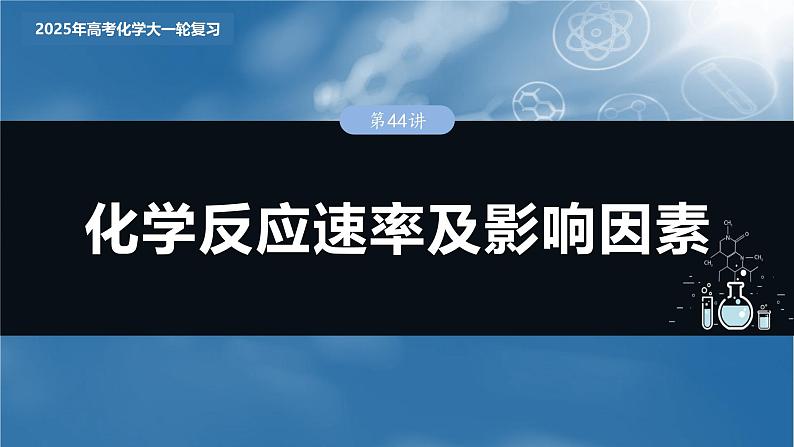 大单元四　第十一章　第44讲　化学反应速率及影响因素第3页