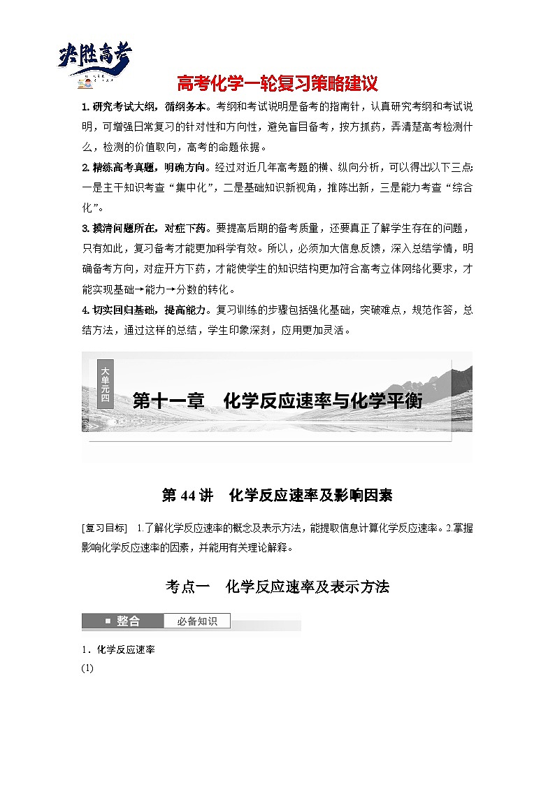 大单元四　第十一章　第44讲　化学反应速率及影响因素（教师版）第1页