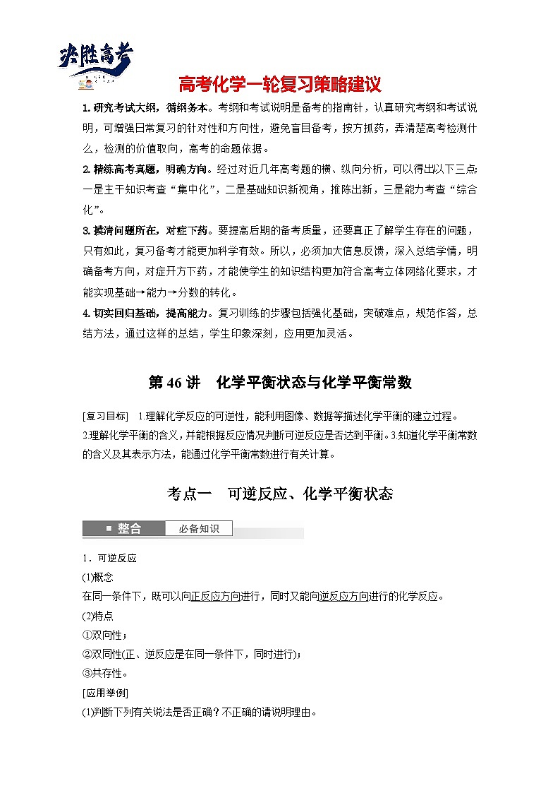 大单元四　第十一章　第46讲　化学平衡状态与化学平衡常数（教师版）第1页