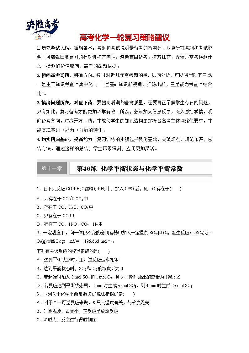 第十一章　第46练　化学平衡状态与化学平衡常数（同步练习）第1页