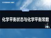 2025年高考化学大一轮大单元四　第十一章　第46讲　化学平衡状态与化学平衡常数（课件+讲义+练习）