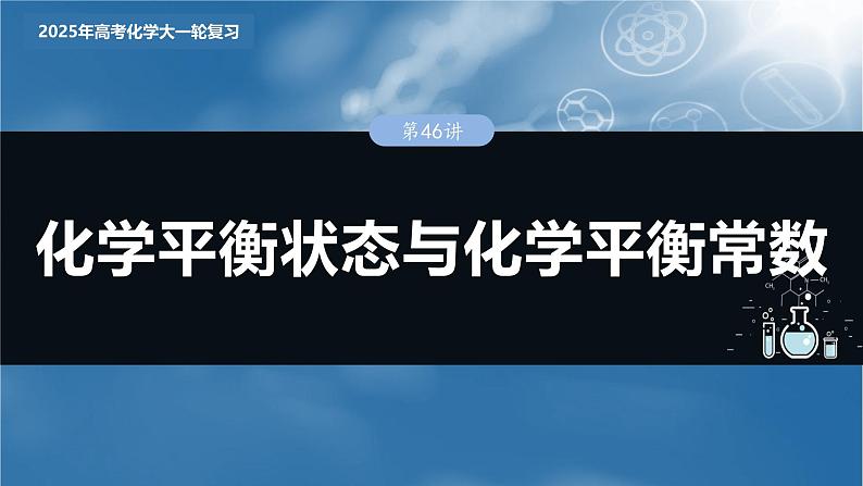 大单元四　第十一章　第46讲　化学平衡状态与化学平衡常数第3页