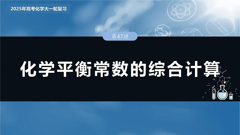 2025年高考化学大一轮大单元四　第十一章　第47讲　化学平衡常数的综合计算（课件+讲义+练习）03