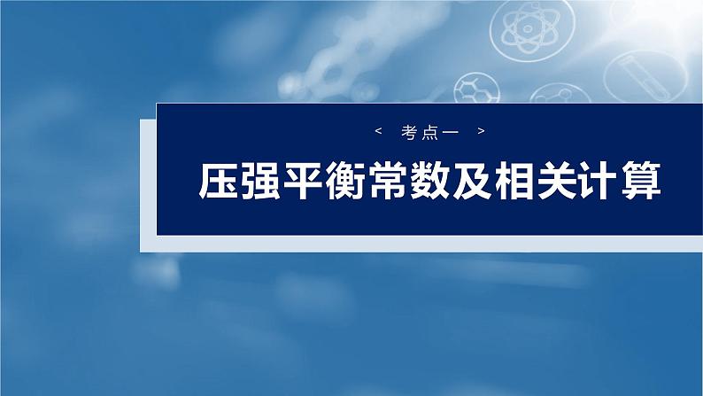 2025年高考化学大一轮大单元四　第十一章　第47讲　化学平衡常数的综合计算（课件+讲义+练习）06