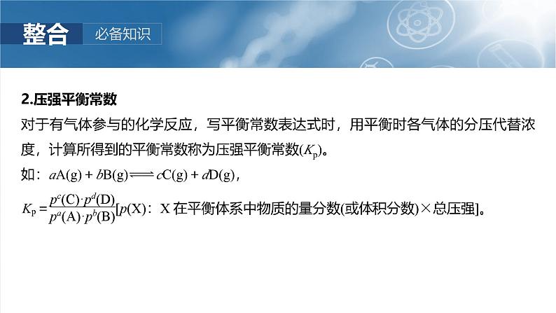 2025年高考化学大一轮大单元四　第十一章　第47讲　化学平衡常数的综合计算（课件+讲义+练习）08