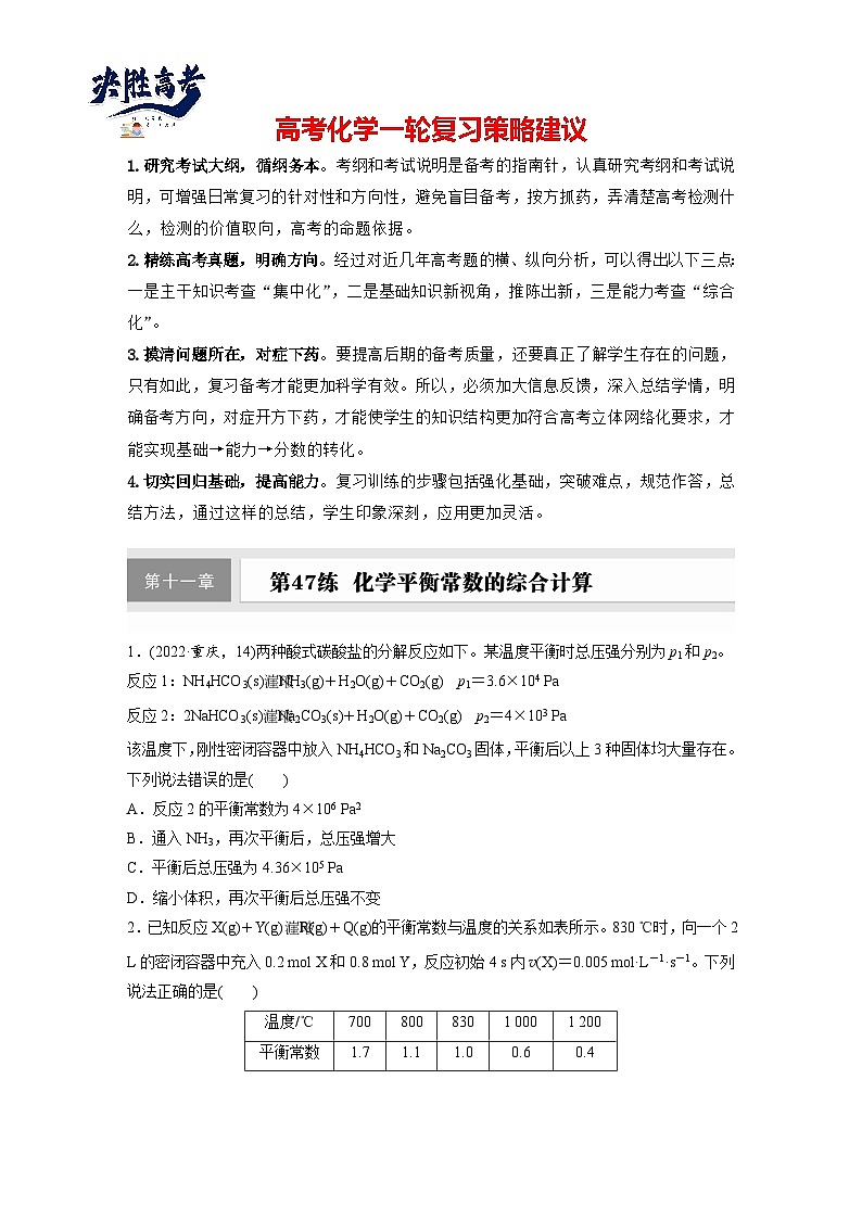 2025年高考化学大一轮大单元四　第十一章　第47讲　化学平衡常数的综合计算（课件+讲义+练习）01