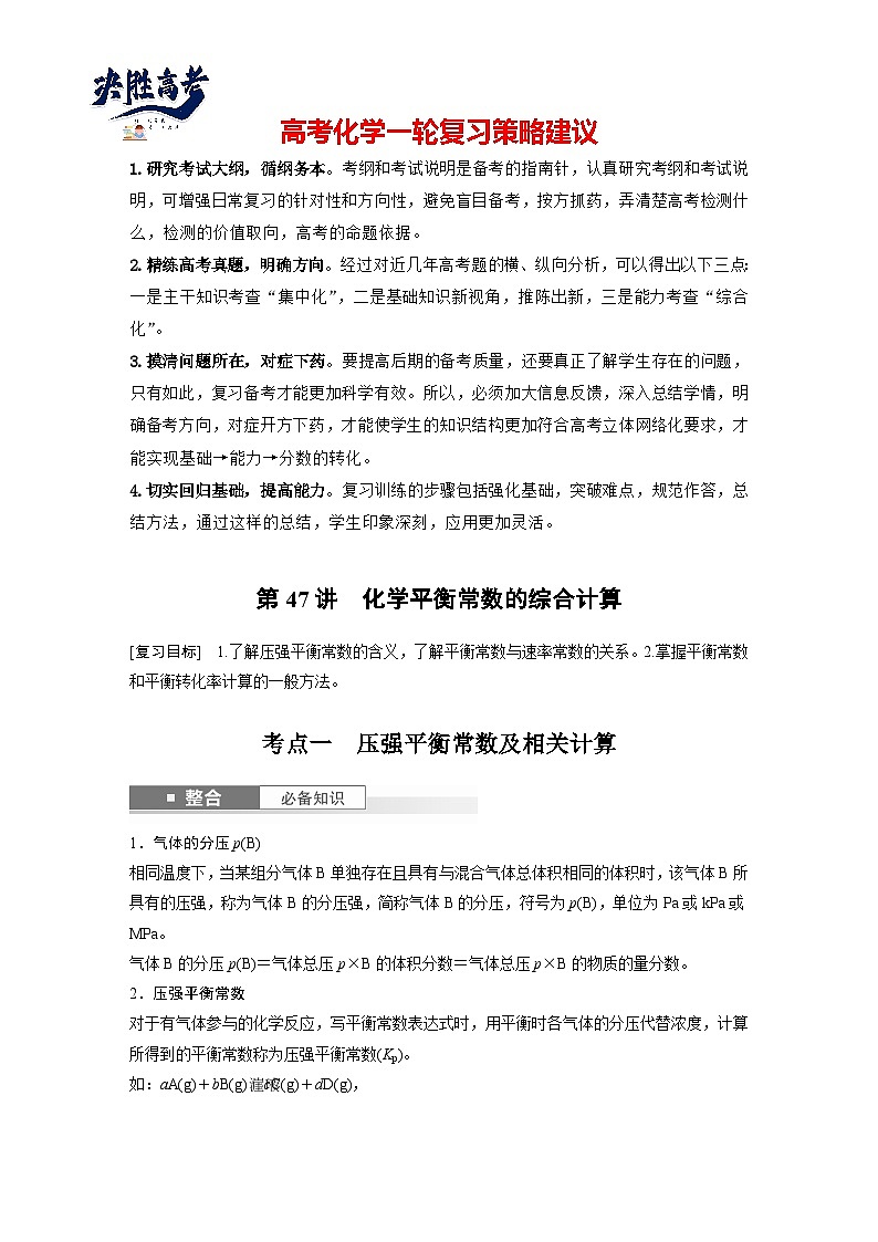 2025年高考化学大一轮大单元四　第十一章　第47讲　化学平衡常数的综合计算（课件+讲义+练习）01