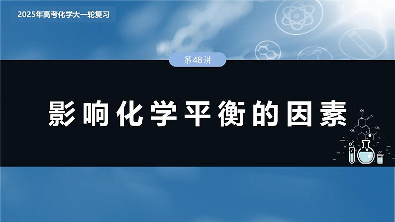 2025年高考化学大一轮大单元四　第十一章　第48讲　影响化学平衡的因素（课件+讲义+练习）03