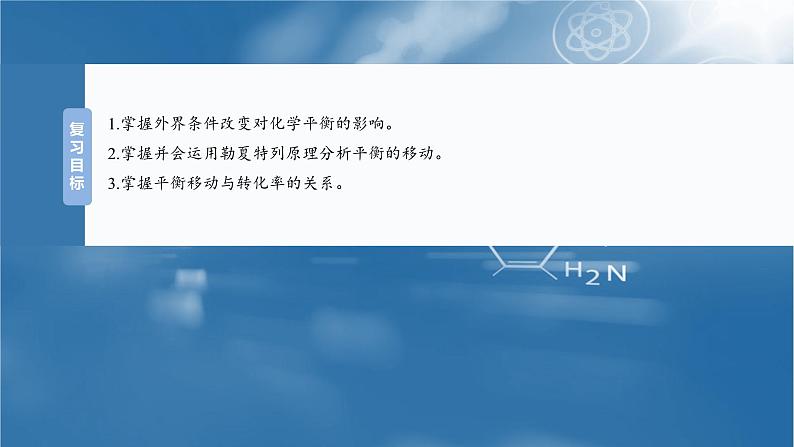 2025年高考化学大一轮大单元四　第十一章　第48讲　影响化学平衡的因素（课件+讲义+练习）04