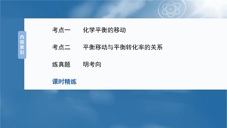 2025年高考化学大一轮大单元四　第十一章　第48讲　影响化学平衡的因素（课件+讲义+练习）05