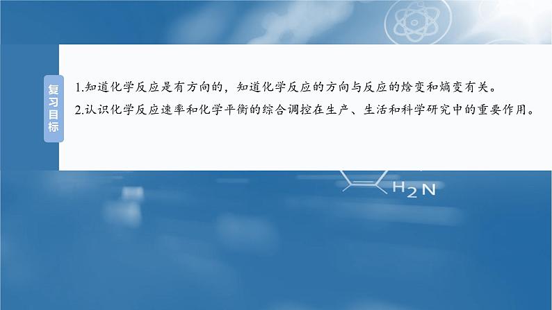 2025年高考化学大一轮大单元四　第十一章　第49讲　化学反应的方向与调控（课件+讲义+练习）04