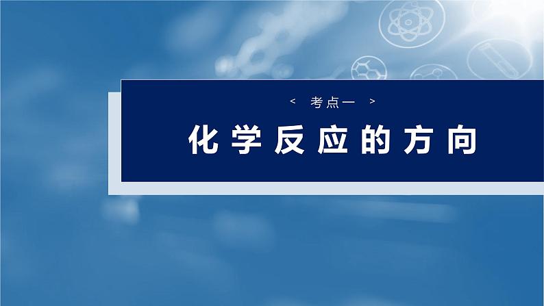 2025年高考化学大一轮大单元四　第十一章　第49讲　化学反应的方向与调控（课件+讲义+练习）06