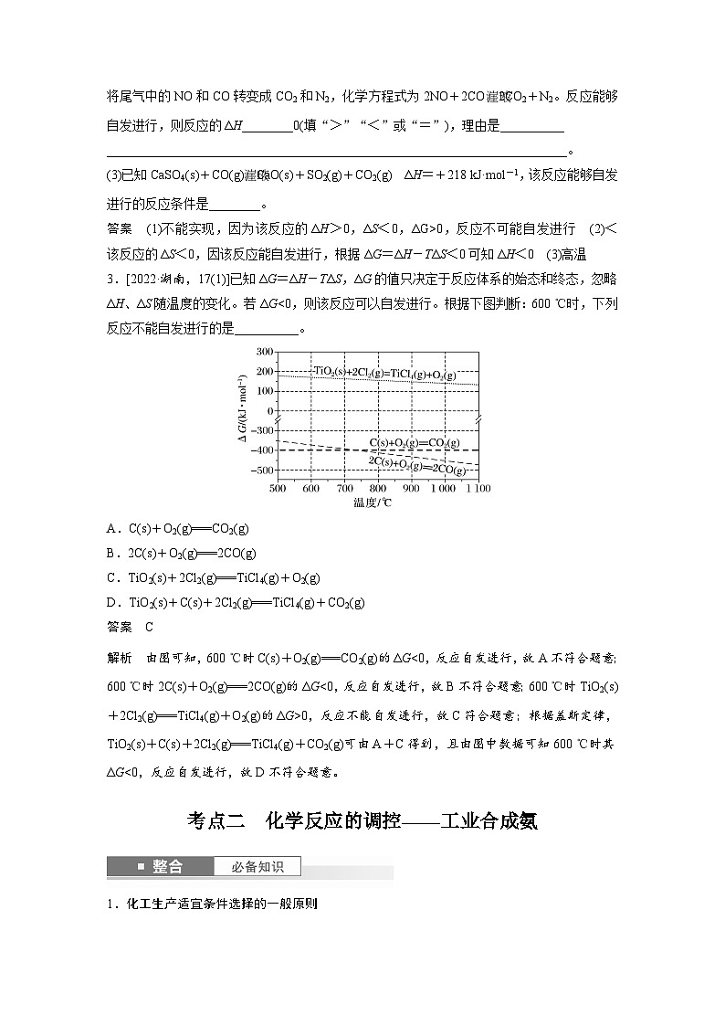 2025年高考化学大一轮大单元四　第十一章　第49讲　化学反应的方向与调控（课件+讲义+练习）03