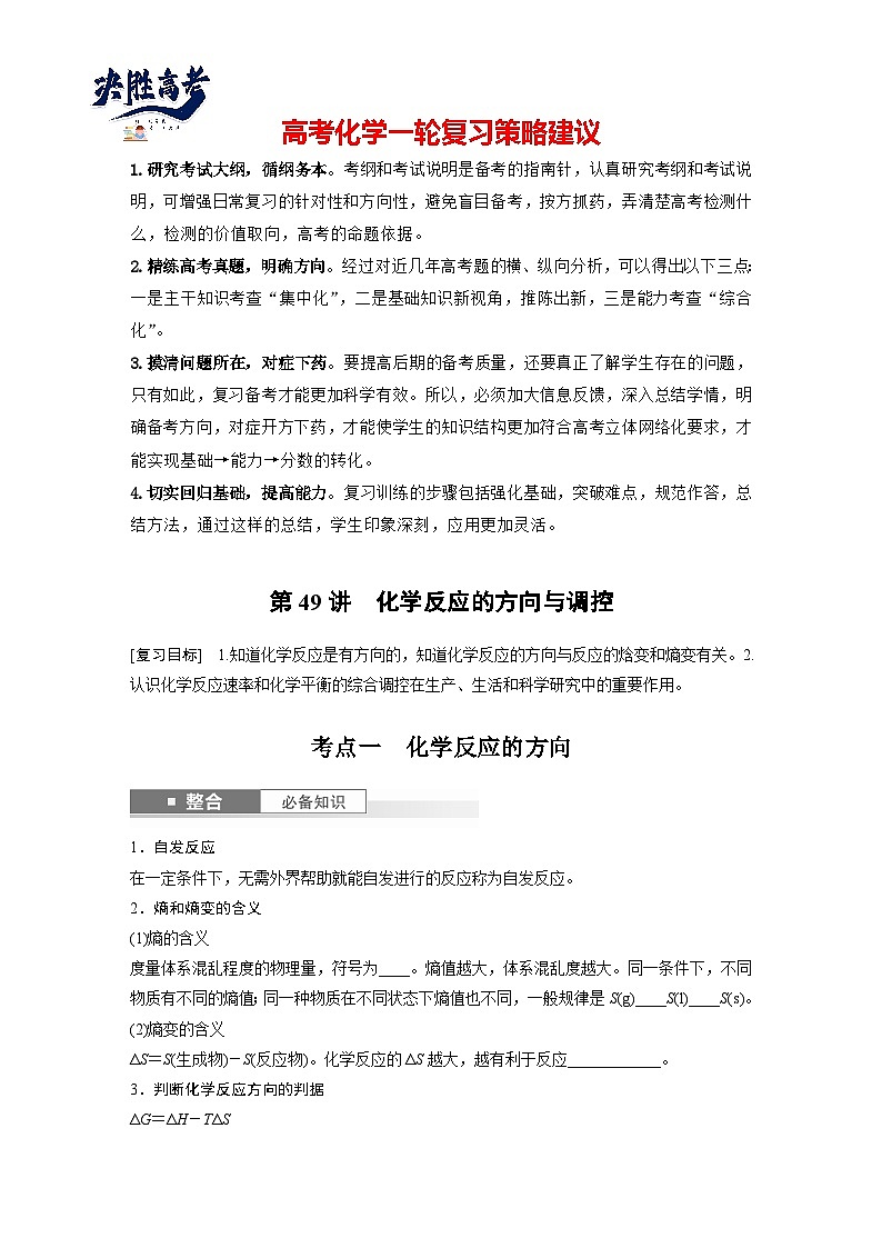 2025年高考化学大一轮大单元四　第十一章　第49讲　化学反应的方向与调控（课件+讲义+练习）01