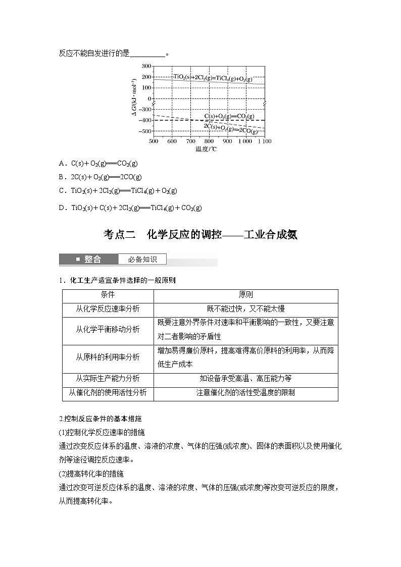 2025年高考化学大一轮大单元四　第十一章　第49讲　化学反应的方向与调控（课件+讲义+练习）03