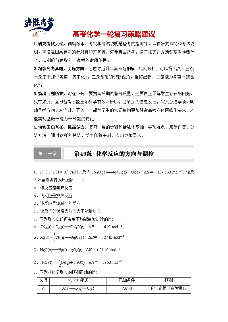 2025年高考化学大一轮大单元四　第十一章　第49讲　化学反应的方向与调控（课件+讲义+练习）01