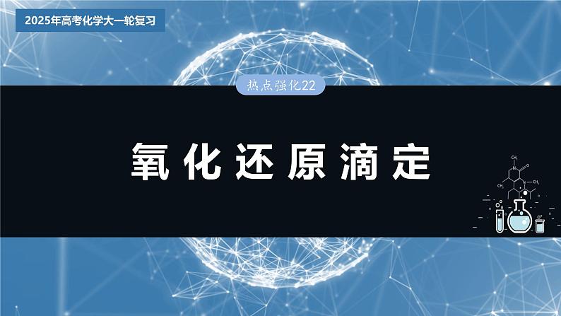 2025年高考化学大一轮大单元四　第十二章　热点强化22　氧化还原滴定（课件+讲义+练习）03