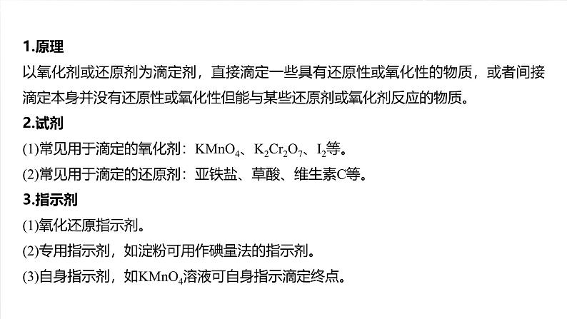 2025年高考化学大一轮大单元四　第十二章　热点强化22　氧化还原滴定（课件+讲义+练习）04