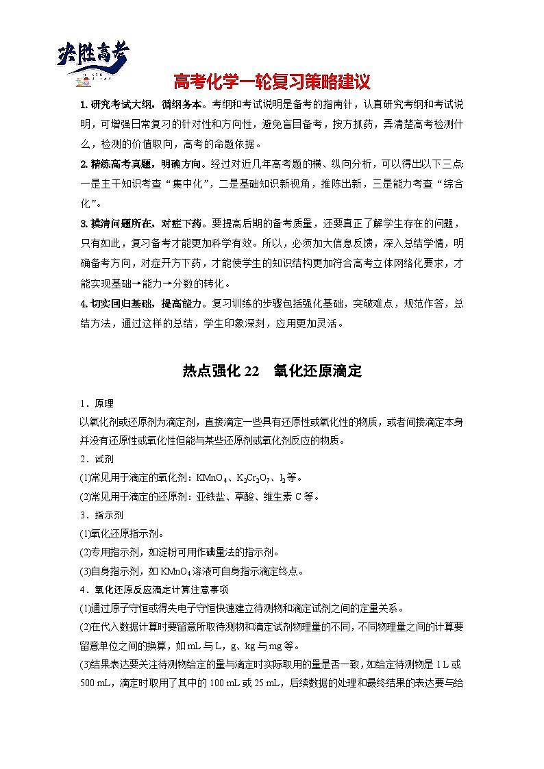 2025年高考化学大一轮大单元四　第十二章　热点强化22　氧化还原滴定（课件+讲义+练习）01