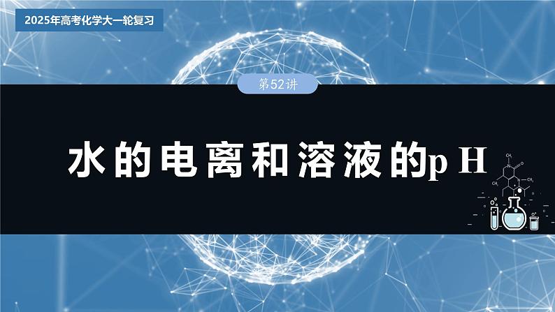 2025年高考化学大一轮大单元四　第十二章　第52讲　水的电离和溶液的pH（课件+讲义+练习）03