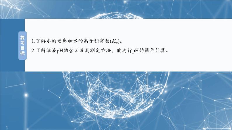 2025年高考化学大一轮大单元四　第十二章　第52讲　水的电离和溶液的pH（课件+讲义+练习）04