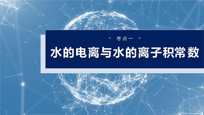 2025年高考化学大一轮大单元四　第十二章　第52讲　水的电离和溶液的pH（课件+讲义+练习）06