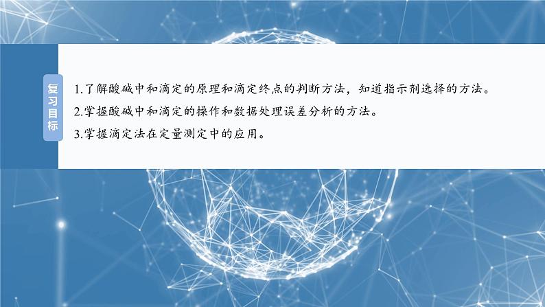 2025年高考化学大一轮大单元四　第十二章　第53讲　酸碱中和滴定及拓展应用（课件+讲义+练习）04