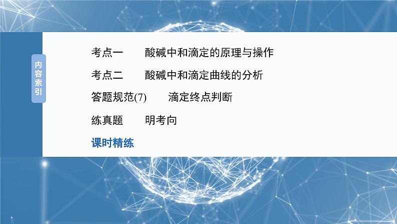 2025年高考化学大一轮大单元四　第十二章　第53讲　酸碱中和滴定及拓展应用（课件+讲义+练习）05