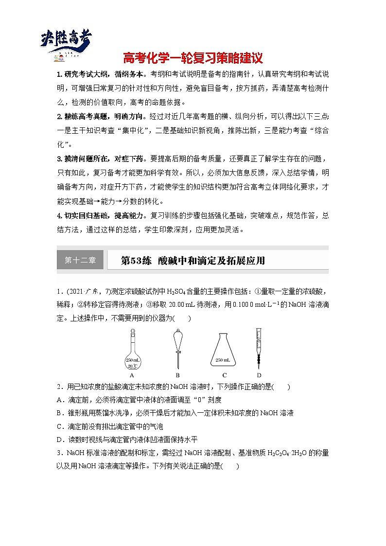 2025年高考化学大一轮大单元四　第十二章　第53讲　酸碱中和滴定及拓展应用（课件+讲义+练习）01