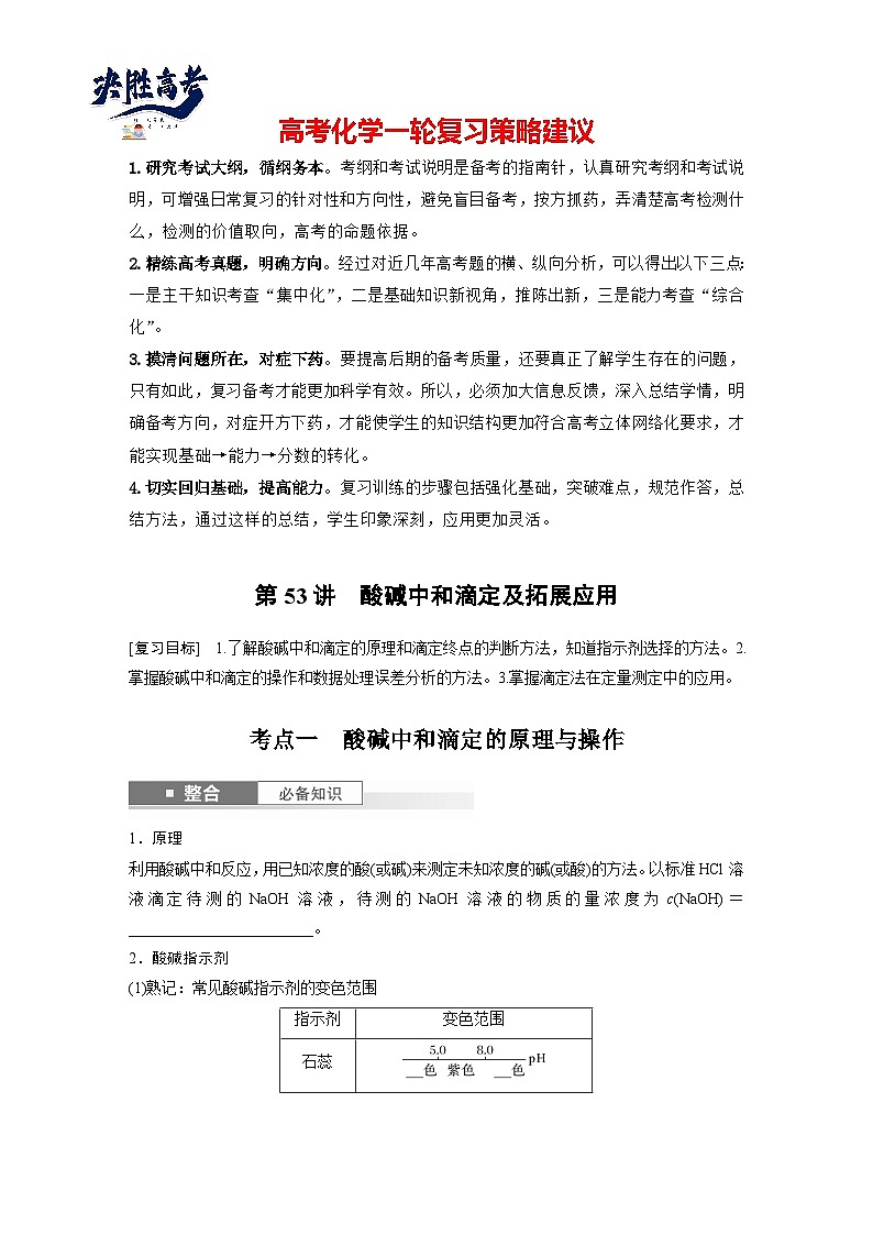 2025年高考化学大一轮大单元四　第十二章　第53讲　酸碱中和滴定及拓展应用（课件+讲义+练习）01