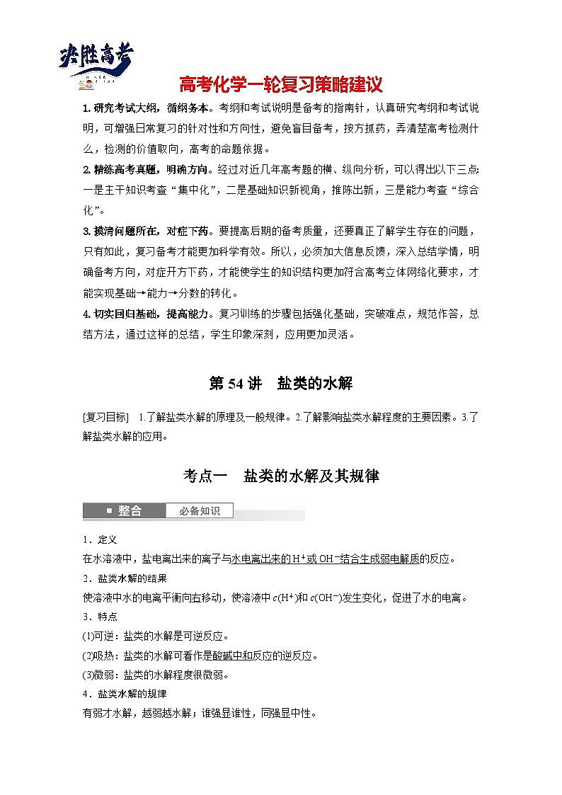 2025年高考化学大一轮大单元四　第十二章　第54讲　盐类的水解（课件+讲义+练习）01
